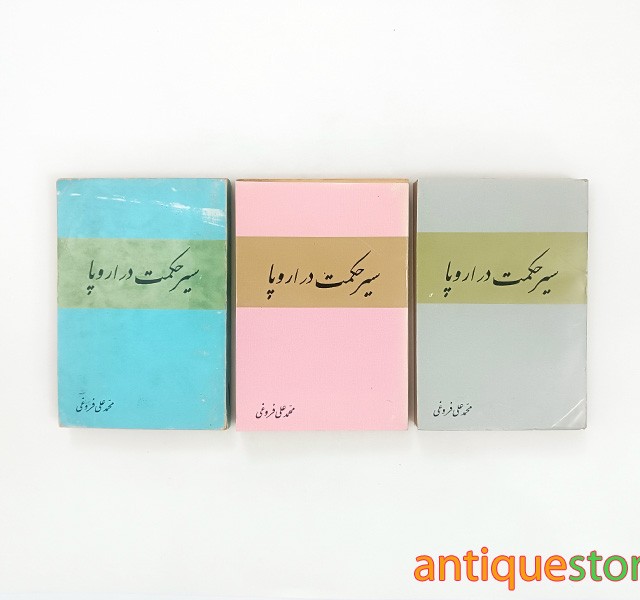 کتاب سیر حکمت در اروپا ( 3 جلدی )