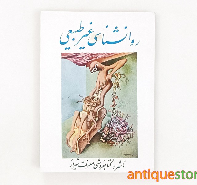 کتاب روانشناسی غیر طبیعی