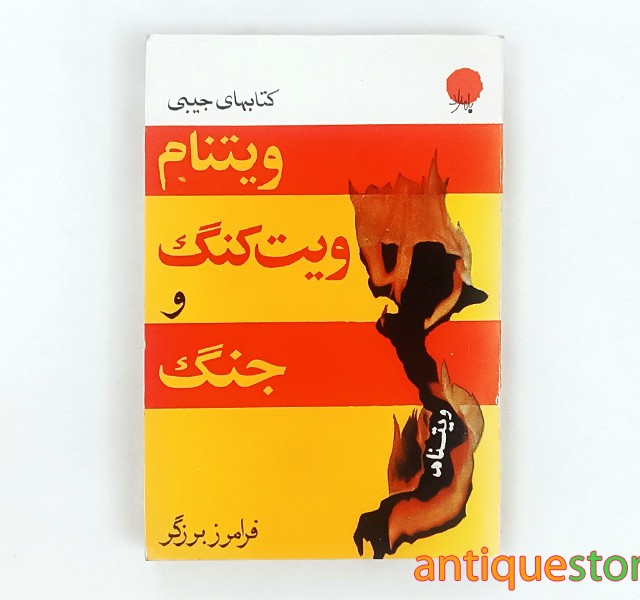 کتاب ویتنام ، ویت کنگ و جنگ