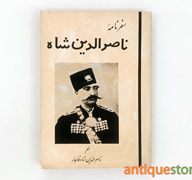 کتاب سفرنامه ناصر الدین شاه