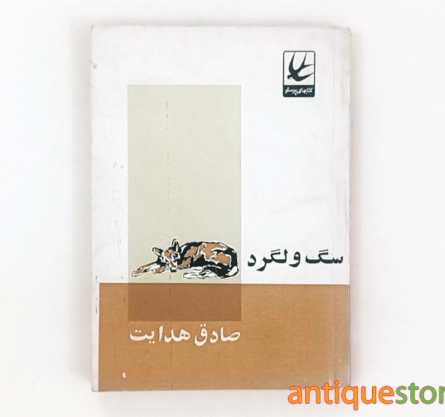 کتاب سگ ولگرد
