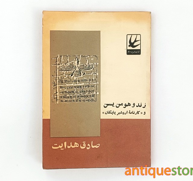 کتاب زند و هومن یسن و کارنامه اردشیر پاپکان