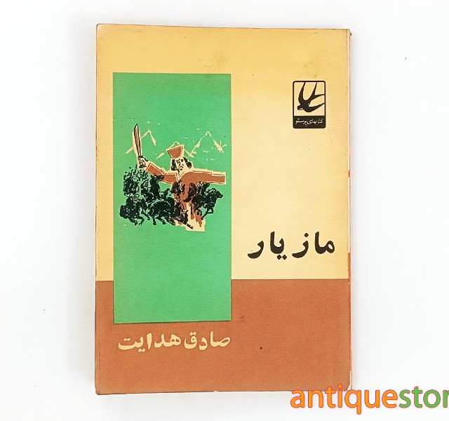 کتاب مازیار