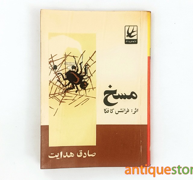 کتاب مسخ