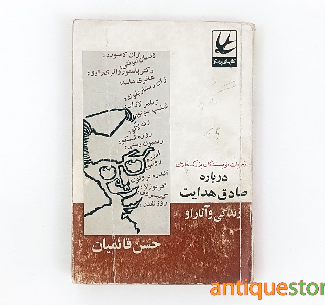 کتاب نظریات نویسندگان بزرگ خارجی درباره صادق هدایت ، زندگی و آثار او