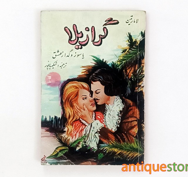 کتاب گرازیلا