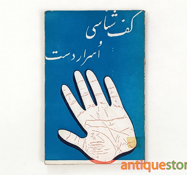 کتاب کف شناسی و اسرار دست