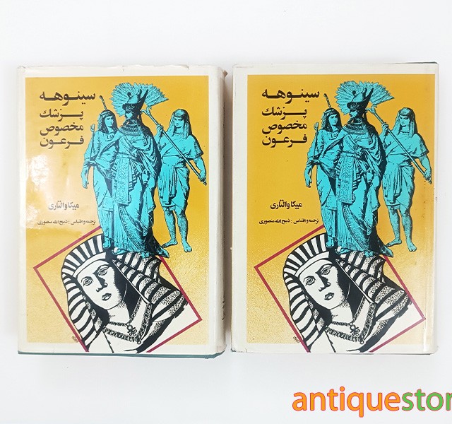 کتاب سینوهه ، پزشک مخصوص فرعون ( 2 جلدی )