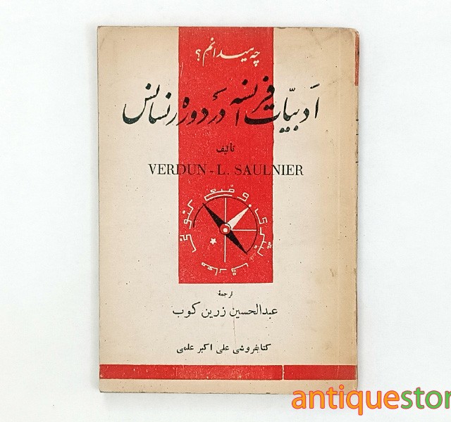 کتاب ادبیات فرانسه در دوره رنسانس