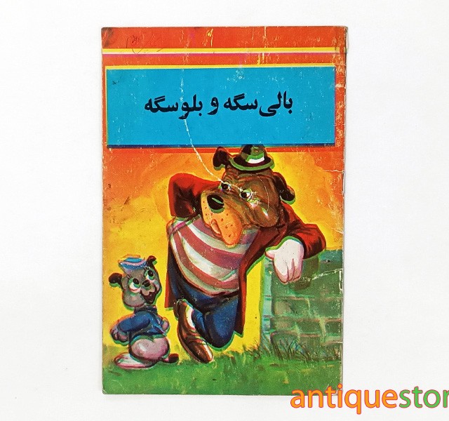 کتاب بالی سگه و بلو سگه