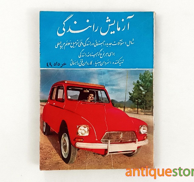 کتاب آزمایش رانندگی ( سال 1349 )