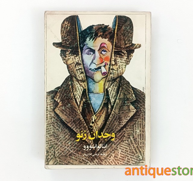کتاب وجدان زنو