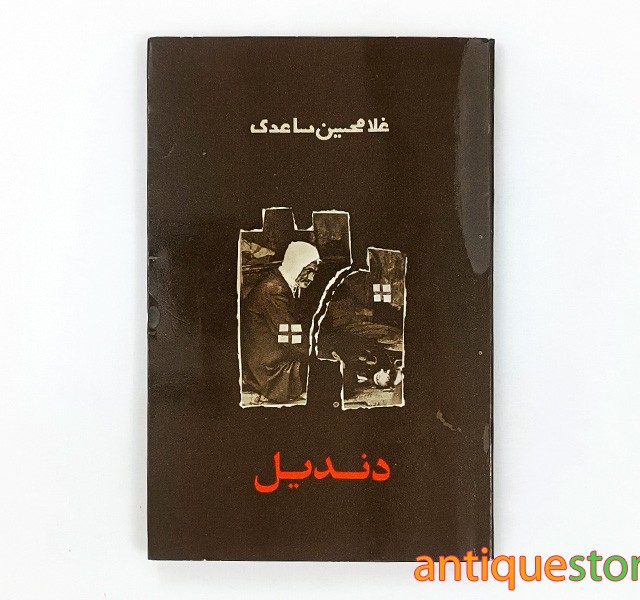 کتاب دندیل