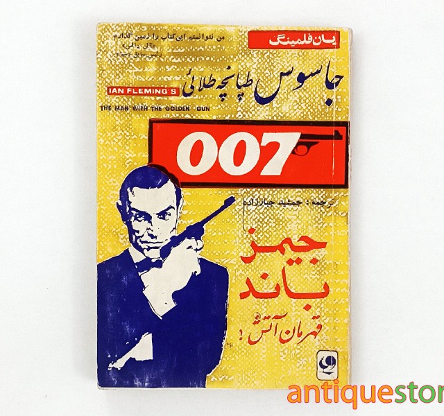 کتاب جاسوس طپانچه طلائی