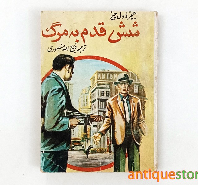 کتاب شش قدم به مرگ