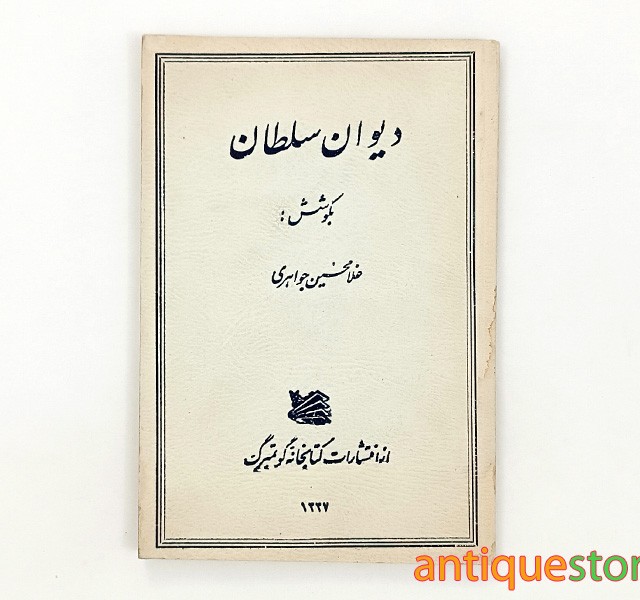 کتاب دیوان سلطان