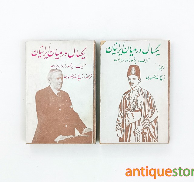 کتاب یکسال در میان ایرانیان ( 2 جلدی )