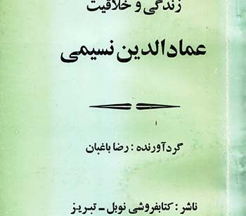 کتاب مقاله هایی پیرامون زندگی و خلاقیت عماد الدین نسیمی