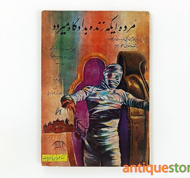 کتاب مرده ایکه زنده به دادگاه می رود