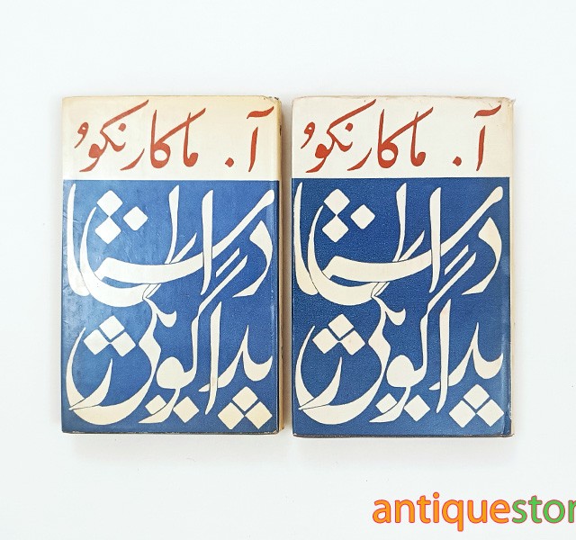 کتاب داستان پداگوژیکی ( 2 جلدی )