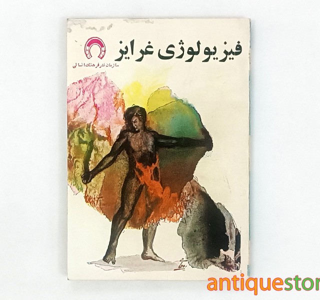 کتاب فیزیولوژی غرایز