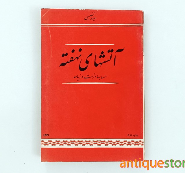 کتاب آتشهای نهفته