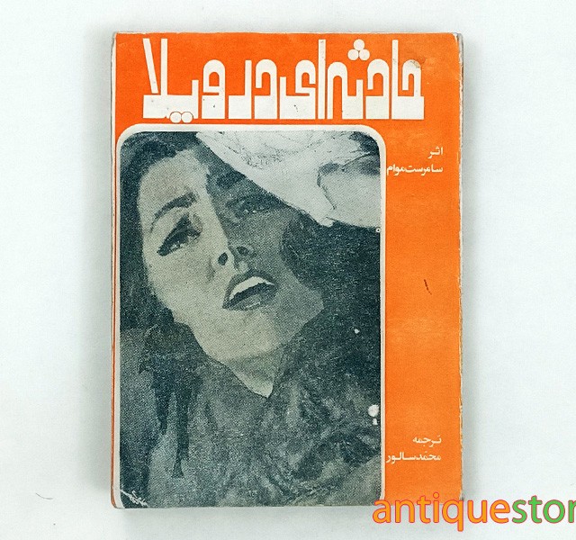 کتاب حادثه‌ای در ویلا