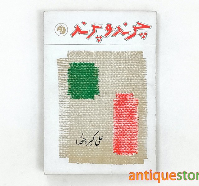 کتاب چرند و پرند