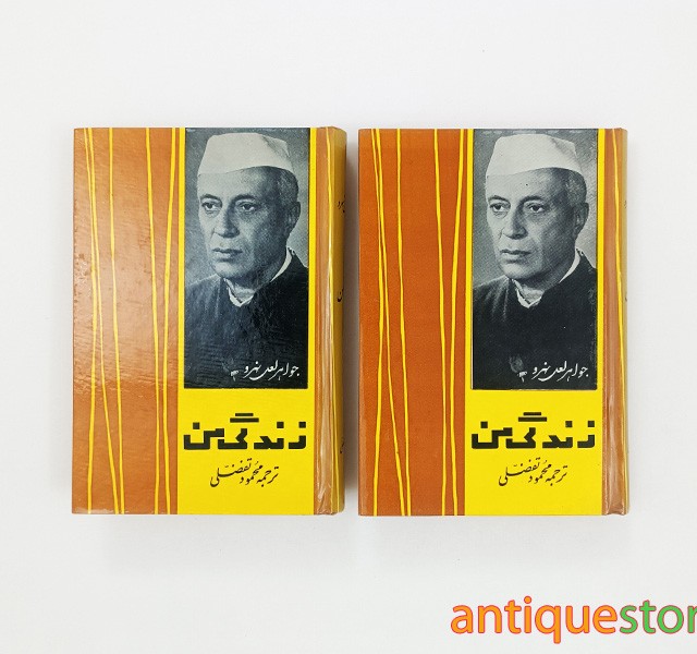 کتاب زندگی من ( ۲ جلدی )