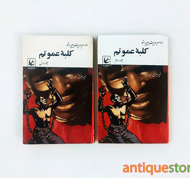 کتاب کلبه عمو تم ( ۲ جلدی )