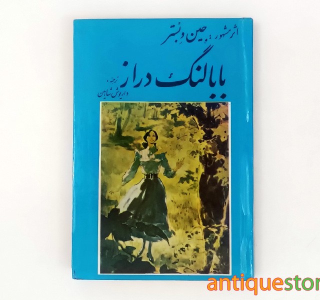 کتاب بابا لنگ دراز