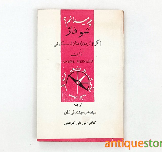 کتاب شوفاژ