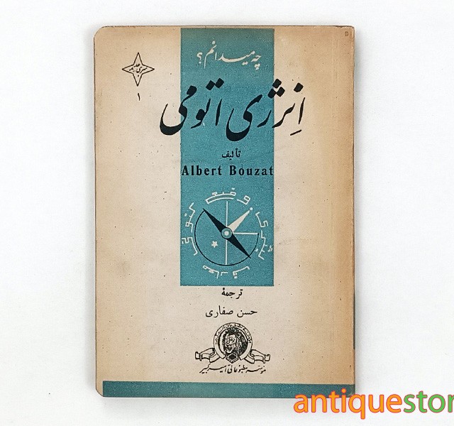 کتاب انرژی اتومی