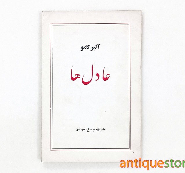 کتاب عادل ها