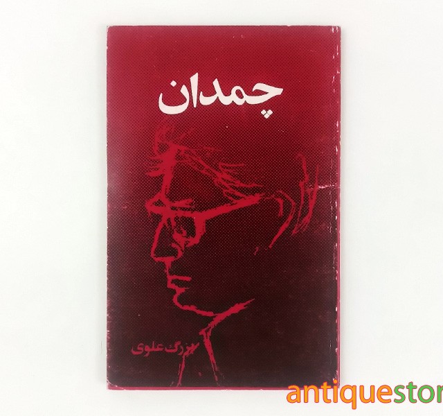 کتاب چمدان
