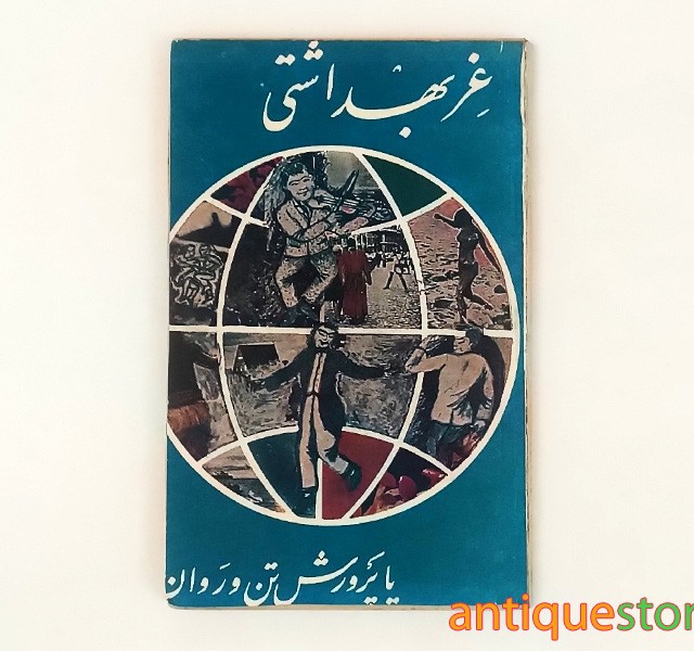 کتاب غر بهداشتی یا پرورش تن و روان