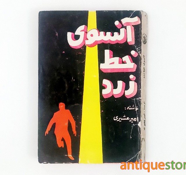 کتاب آنسوی خط زرد