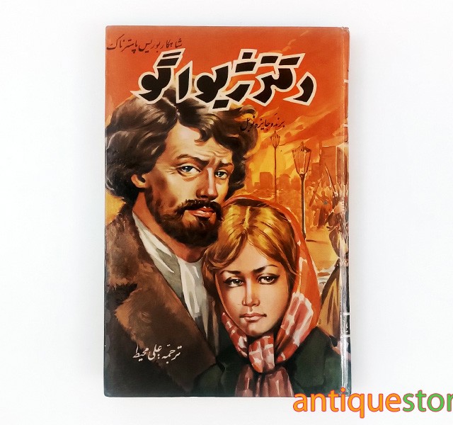 کتاب دکتر ژیواگو
