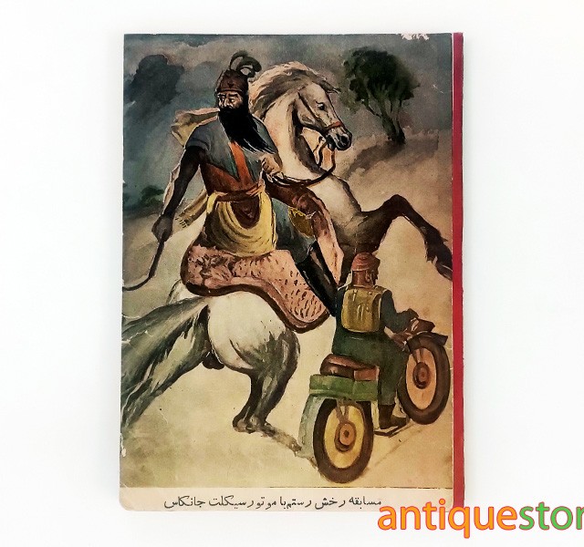 کتاب مسابقه رخش رستم با موتور سیکلت جانکاس