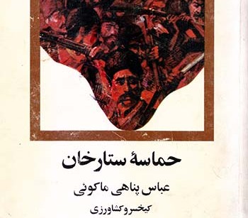 کتاب حماسه ستارخان