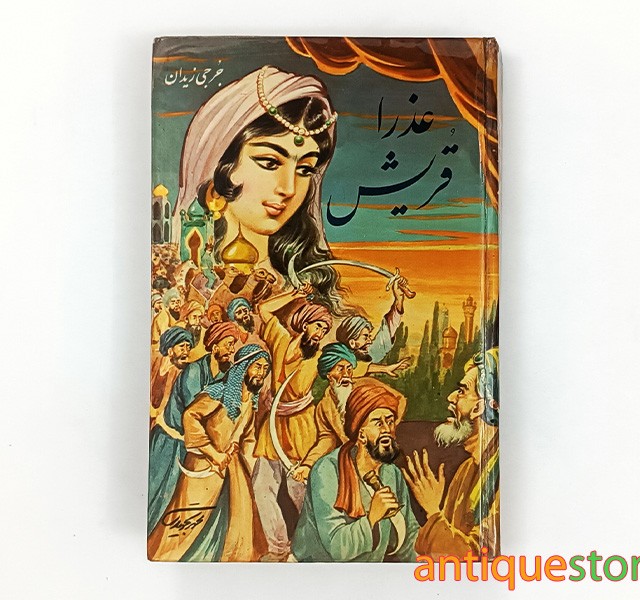 کتاب عذرا قریش