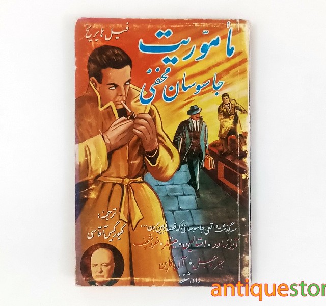 کتاب ماموریت جاسوسان مخفی