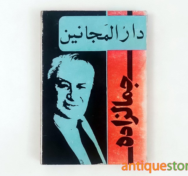 کتاب دار المجانین