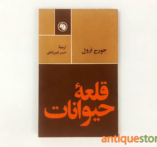 کتاب قلعه حیوانات