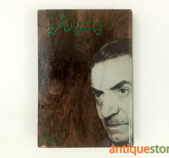 کتاب کلیات دیوان شهریار  ( ۵ جلد در ۱ مجلد )