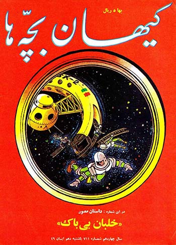 نسخه الکترونیکی مجله کیهان بچه ها (شماره 711)