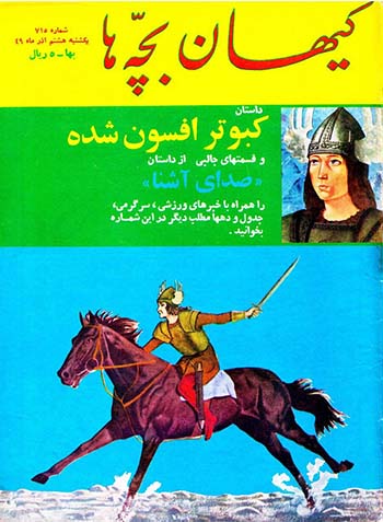 نسخه الکترونیکی مجله کیهان بچه ها (شماره 715)