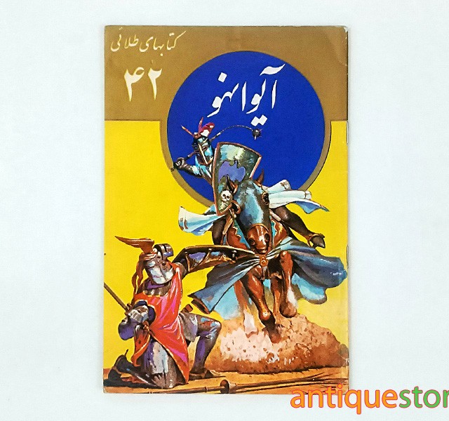 کتاب آیوانهو