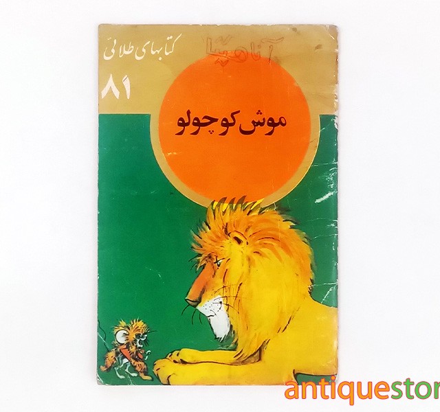 کتاب موش کوچولو