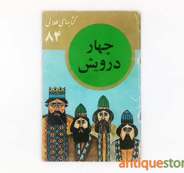 کتاب چهار درویش